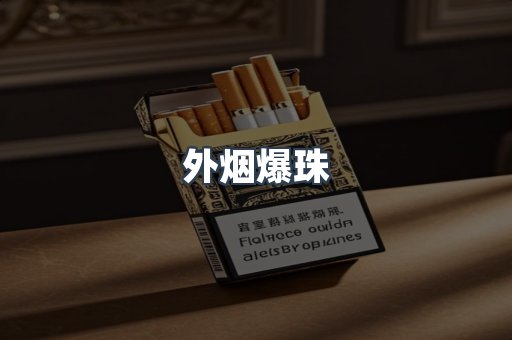 出口香烟